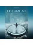 Илья Кырчумару - IT Компас: как правильно программировать IT-карьеру