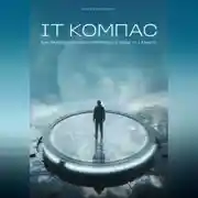 Постер книги IT Компас: как правильно программировать IT-карьеру