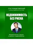 Стас Рождественский - Недвижимость без риска. Мошенничество и защита в сделках
