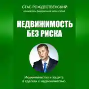 Постер книги Недвижимость без риска. Мошенничество и защита в сделках