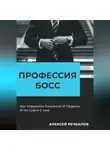 Алексей Речкалов - Профессия – Босс