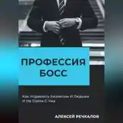 Постер книги Профессия – Босс