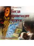 Людмила Шторк-Шива - Когда происходят чудеса