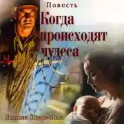Постер книги Когда происходят чудеса