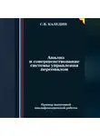 Сергей Каледин - Анализ и совершенствование системы управления персоналом