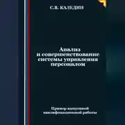 Постер книги Анализ и совершенствование системы управления персоналом