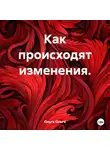 Ольга Ольга - Как происходят изменения.