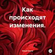 Постер книги Как происходят изменения.