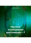 Андрей Тихомиров - Научные исследования удостоверяют – 7