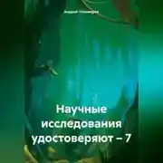Постер книги Научные исследования удостоверяют – 7