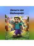 Юлия Донскова - Деньги как Майнкрафт