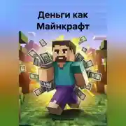 Постер книги Деньги как Майнкрафт
