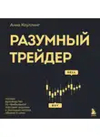 Анна Коулинг - Разумный трейдер. Полное руководство по прибыльной торговле акциями с помощью метода объема и цены