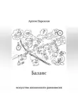Артем Парсегов - Баланс. Искусство жизненного равновесия