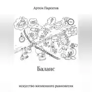 Постер книги Баланс. Искусство жизненного равновесия