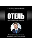 Стас Рождественский - Максимизация прибыли в отеле. Руководство по увеличению доходов в гостиничном бизнесе