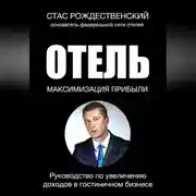Постер книги Максимизация прибыли в отеле. Руководство по увеличению доходов в гостиничном бизнесе