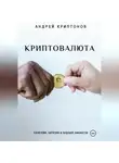 Андрей Криптонов - Криптовалюта: Блокчейн, Биткоин и будущее финансов