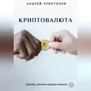 Постер книги Криптовалюта: Блокчейн, Биткоин и будущее финансов