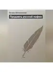 Оксана Овчинникова - Продавец русской мафии