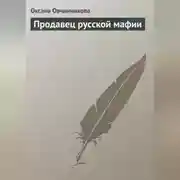 Постер книги Продавец русской мафии