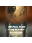 М. Кассиль - Проблема мифа в современной философии