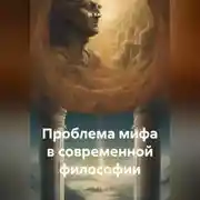 Постер книги Проблема мифа в современной философии