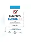Сергей Евтеев - Выиграть выборы 2.0