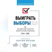 Постер книги Выиграть выборы 2.0