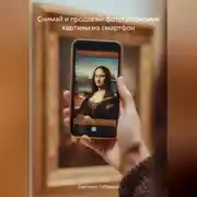 Постер книги Снимай и продавай: фотографируем картины на смартфон