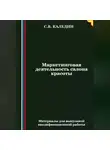 Сергей Каледин - Маркетинговая деятельность салона красоты
