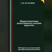 Постер книги Маркетинговая деятельность салона красоты