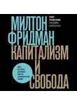 Милтон Фридман - Капитализм и свобода
