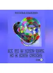 Наталья Шашкина - Всё, что вы хотели узнать, но не успели спросить. Книга 1