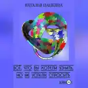 Постер книги Всё, что вы хотели узнать, но не успели спросить. Книга 1
