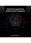 Владислав Безсмертный - Квантовое мышление: Выбор лучшего варианта