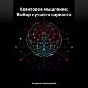 Постер книги Квантовое мышление: Выбор лучшего варианта