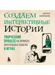 Наталья Андрианова - Создаем интерактивные истории. Творческий процесс на примере визуальных новелл в играх