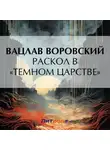 Вацлав Воровский - Раскол в «темном царстве»