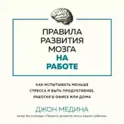Постер книги Правила развития мозга на работе. Как испытывать меньше стресса и быть продуктивнее, работая в офисе или дома