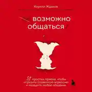 Постер книги Возможно общаться! 52 простых приема, чтобы отразить словесную агрессию и наладить любое общение