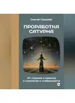 Сергей Седашев - Проработка Сатурна