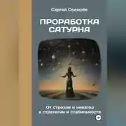 Постер книги Проработка Сатурна