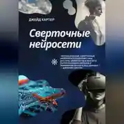 Постер книги Сверточные нейросети
