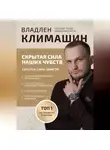 Владлен Климашин - Скрытая сила ваших чувств