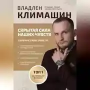 Постер книги Скрытая сила ваших чувств