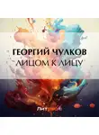 Георгий Чулков - Лицом к лицу
