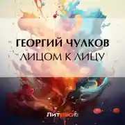 Постер книги Лицом к лицу