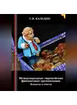 Сергей Каледин - Международные европейские финансовые организации. Вопросы и ответы