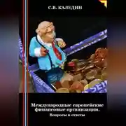 Постер книги Международные европейские финансовые организации. Вопросы и ответы